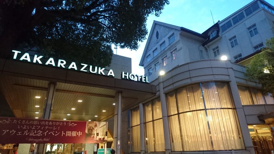 移転前の宝塚大劇場オフィシャルホテル 宝塚ホテルを訪れる 兵庫県宝塚市 ミッチーの王子と呼ばないで